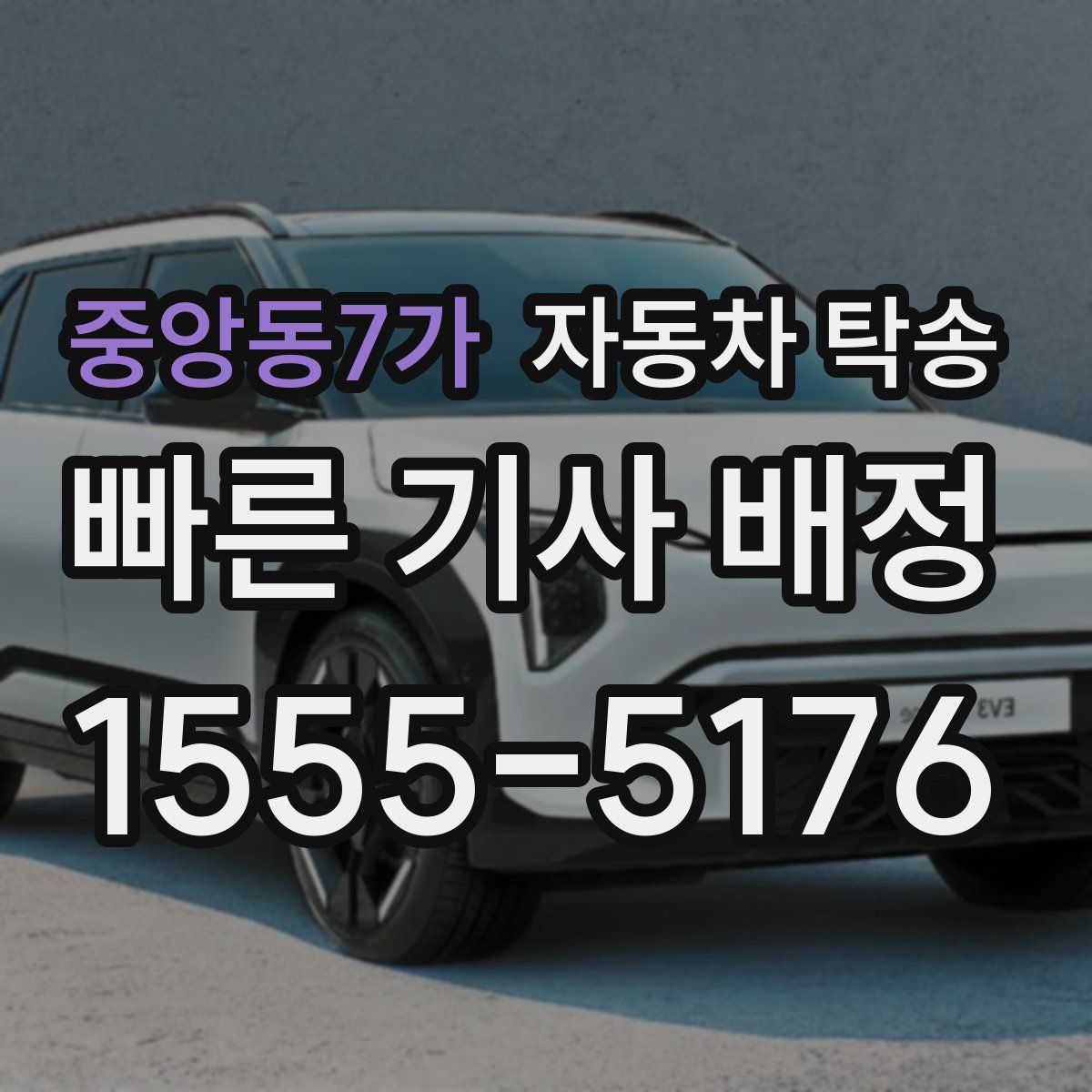 중앙동7가 자동차 탁송