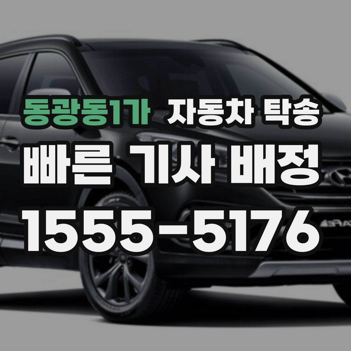 동광동1가 자동차 탁송