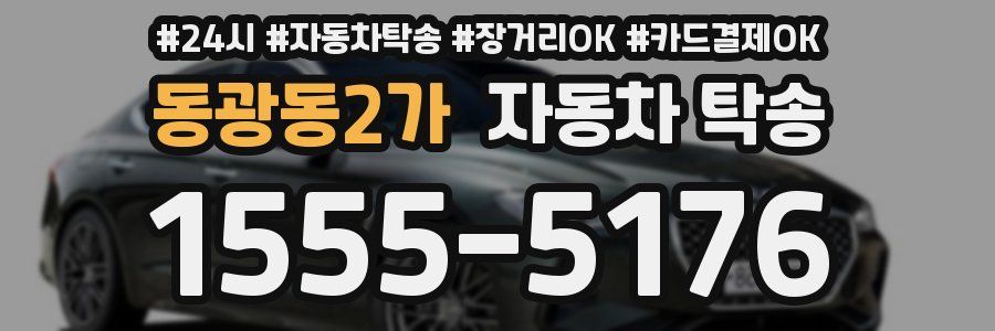 동광동2가 자동차 탁송