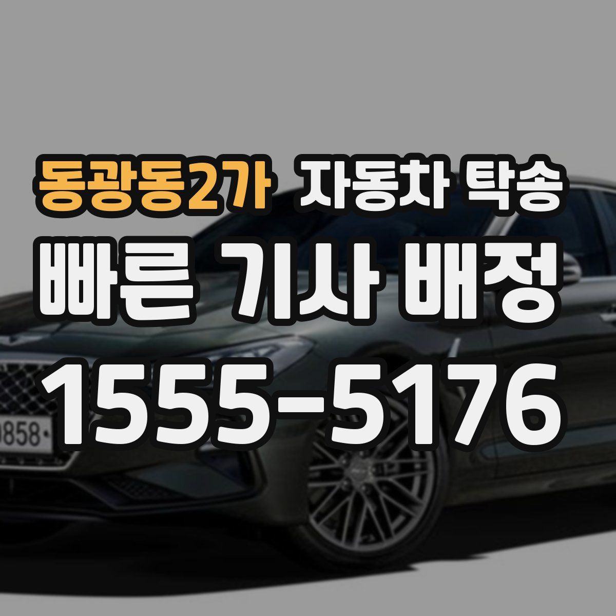동광동2가 자동차 탁송