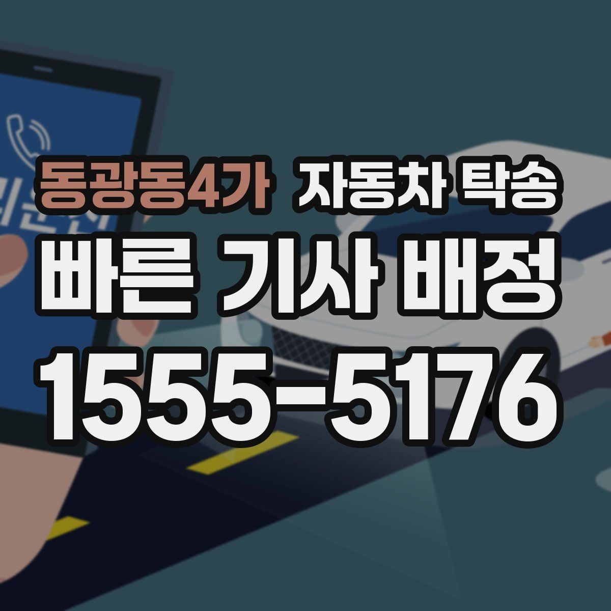 동광동4가 자동차 탁송 가족 차량 두 대 이동을 한 번에 정리