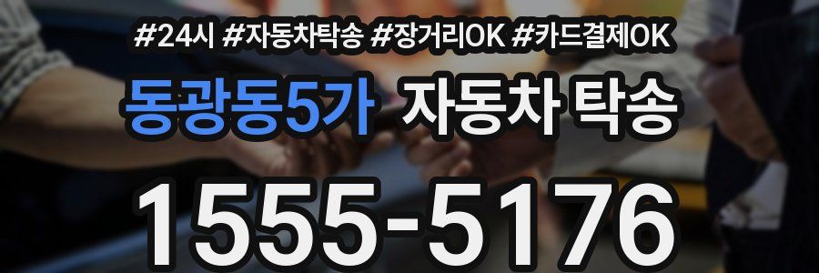 동광동5가 자동차 탁송