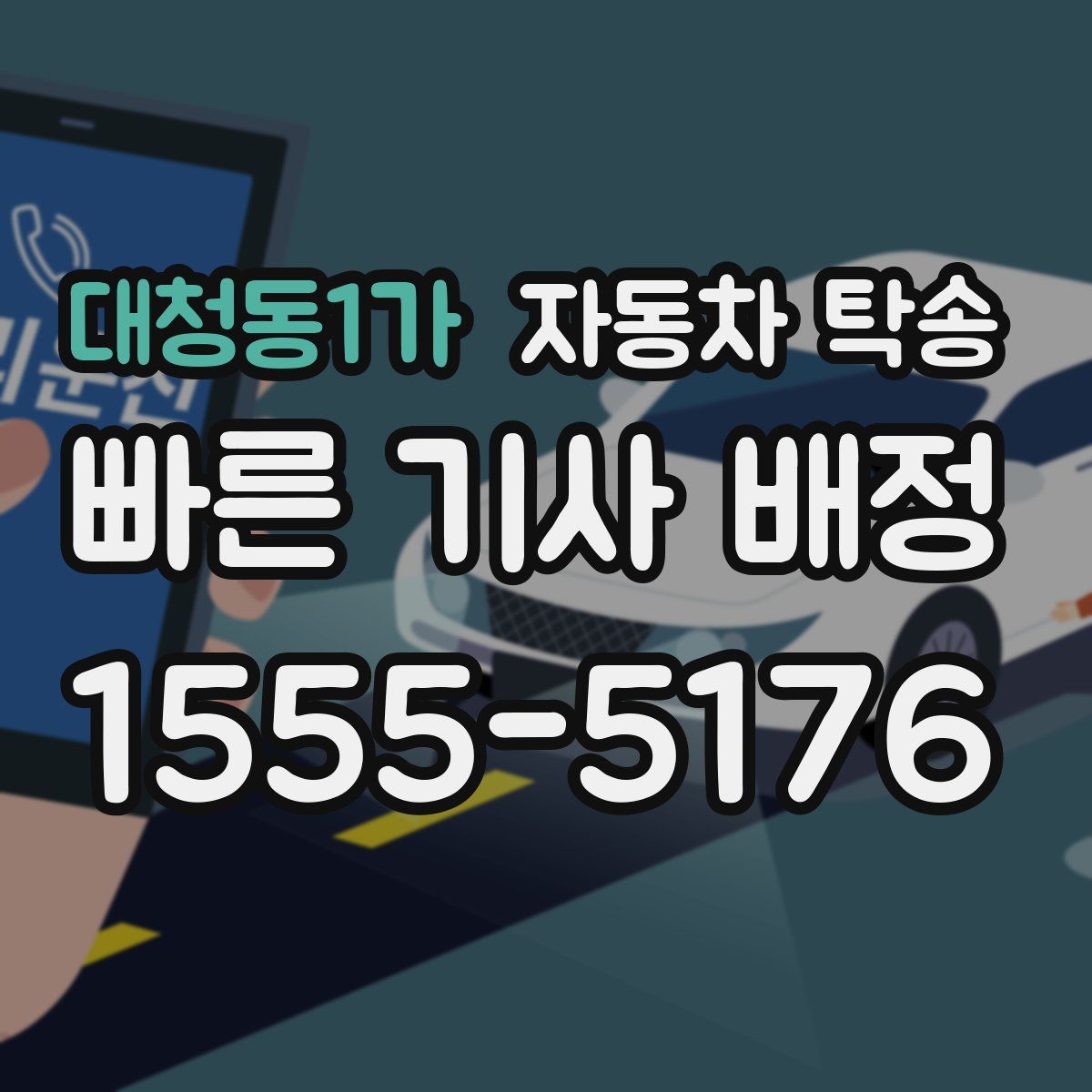 대청동1가 자동차 탁송