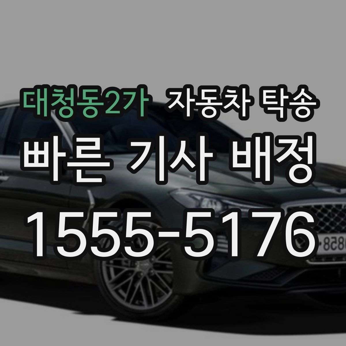 대청동2가 자동차 탁송