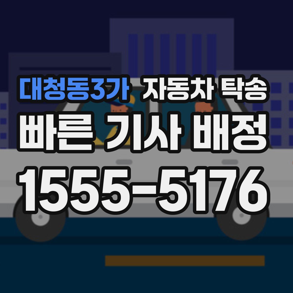 대청동3가 자동차 탁송