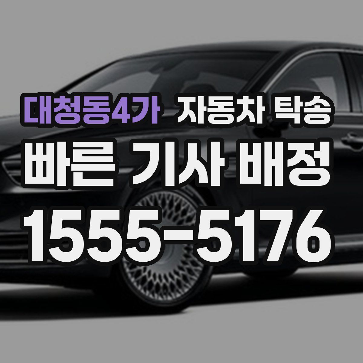 대청동4가 자동차 탁송