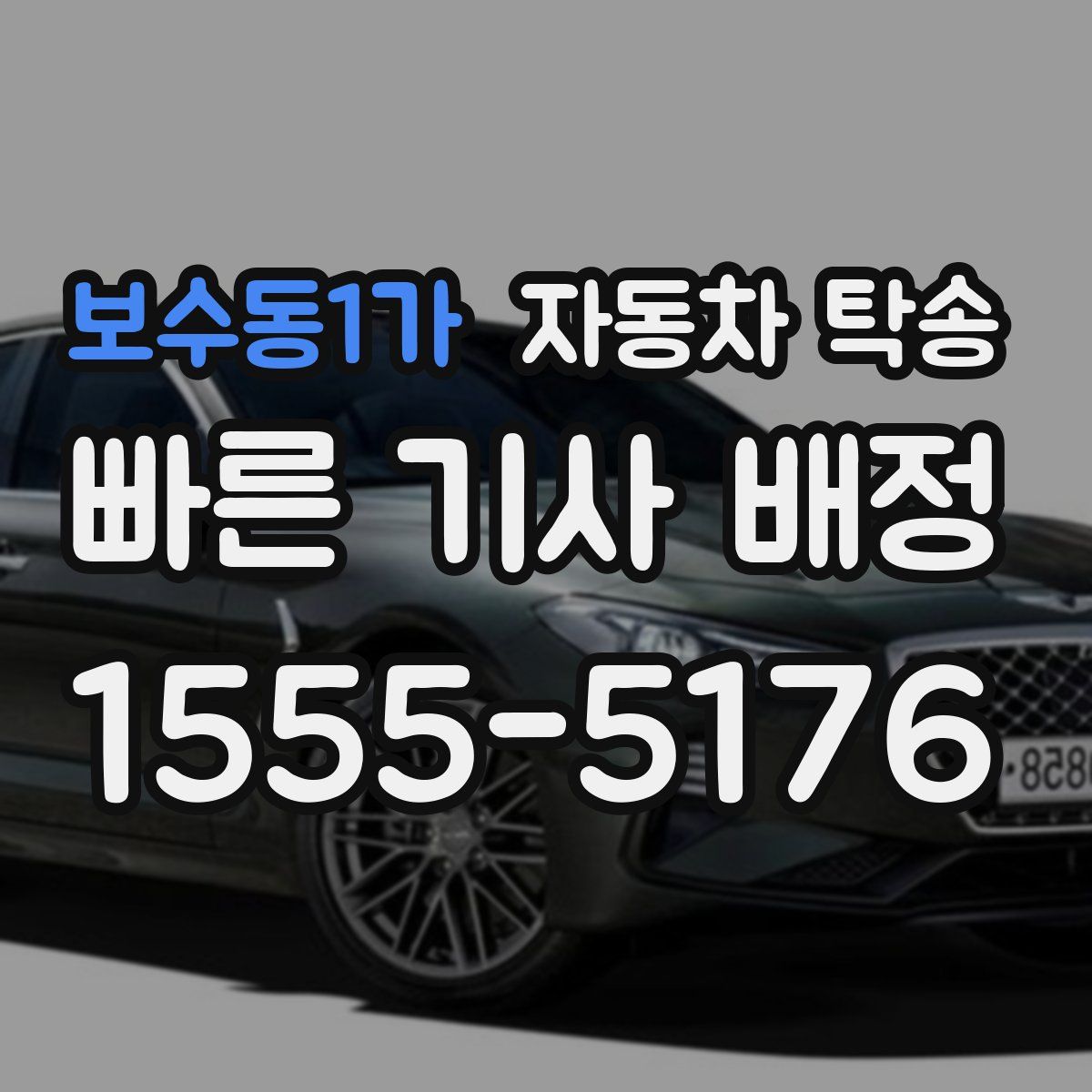 보수동1가 자동차 탁송