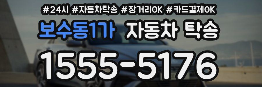 보수동1가 자동차 탁송