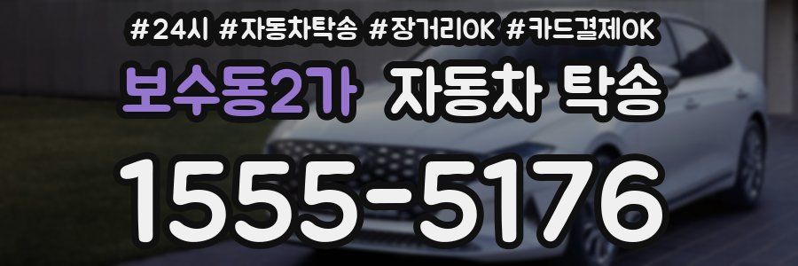 보수동2가 자동차 탁송