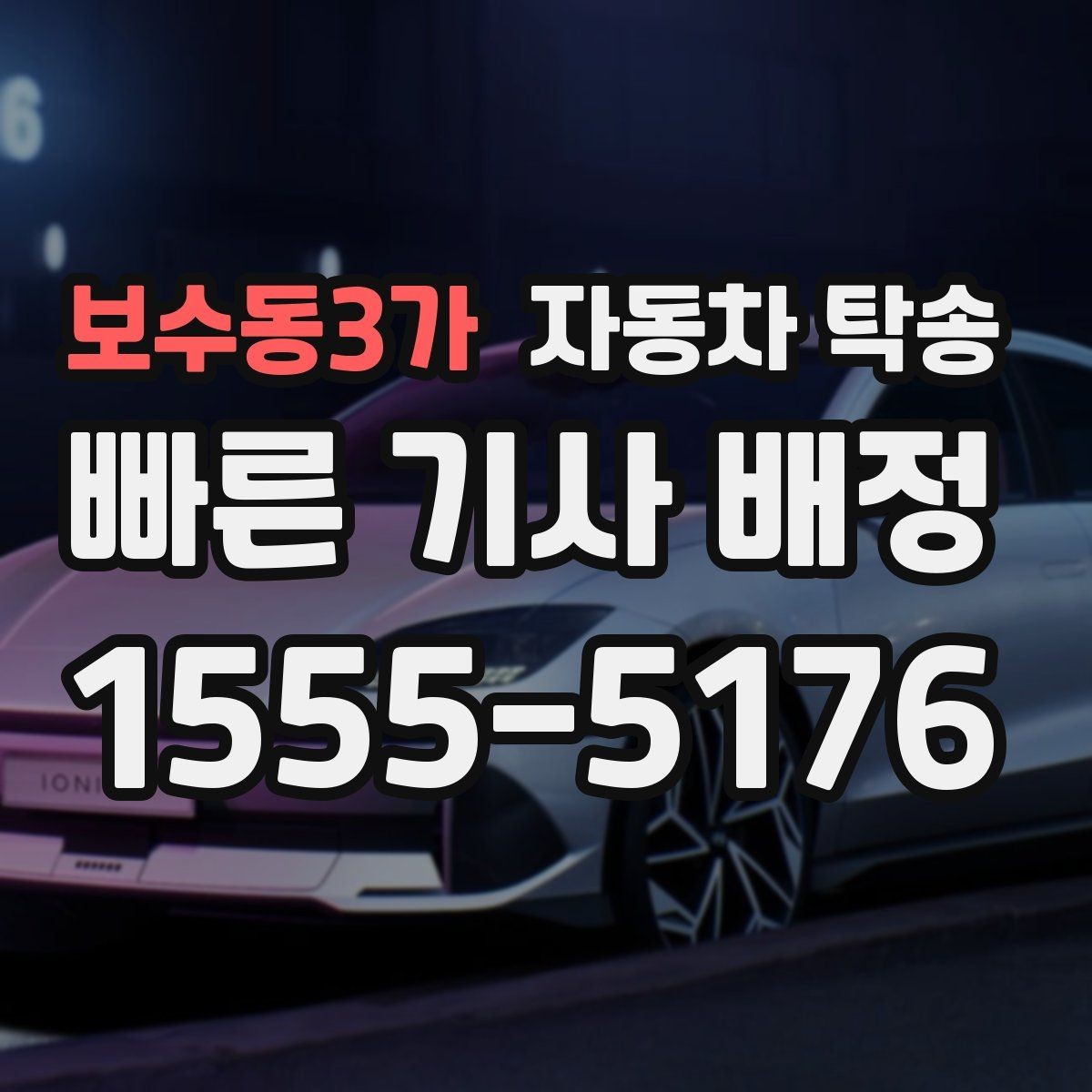 보수동3가 자동차 탁송 블랙박스 설치 예약에 맞춘 차량 이동