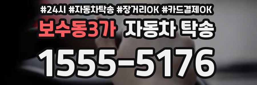 보수동3가 자동차 탁송