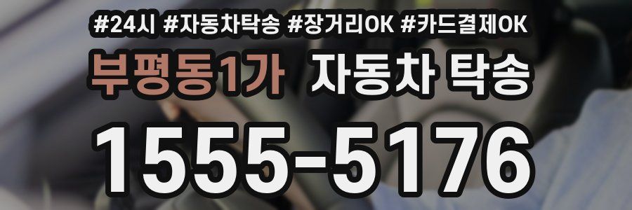 부평동1가 자동차 탁송
