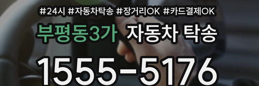 부평동3가 자동차 탁송