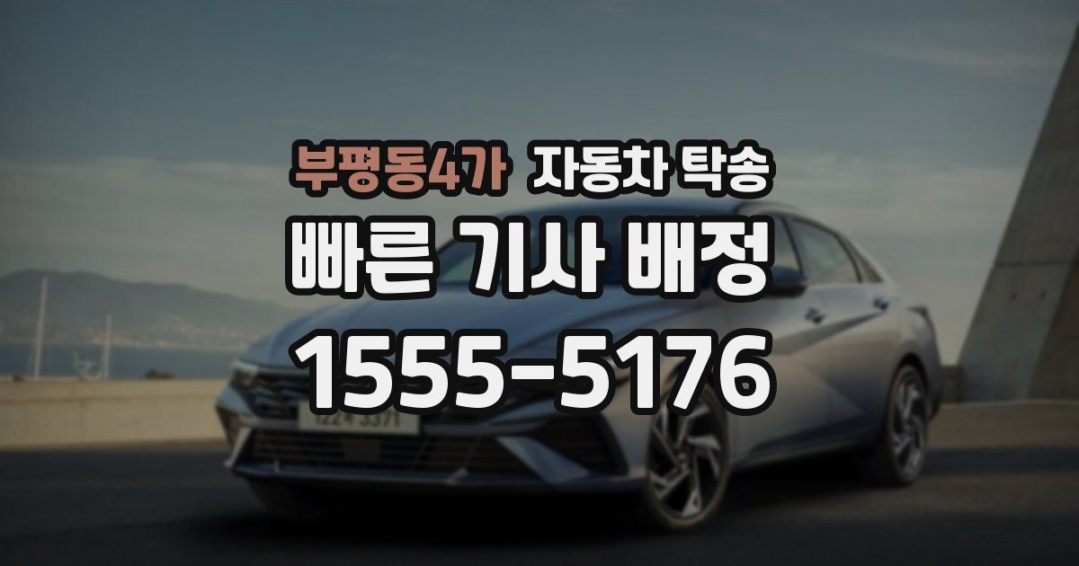 부평동4가 자동차 탁송