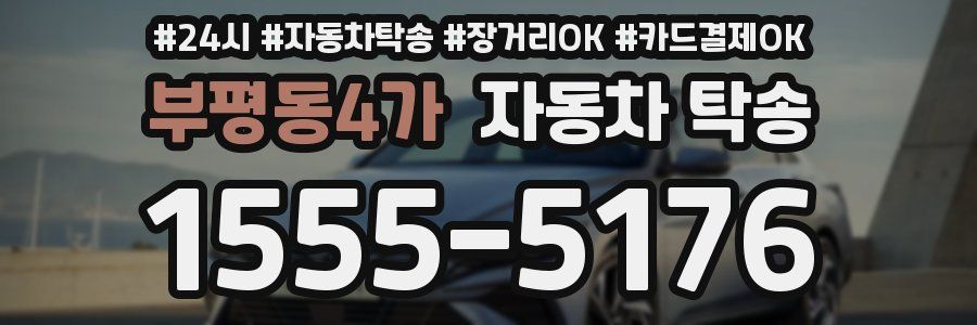 부평동4가 자동차 탁송