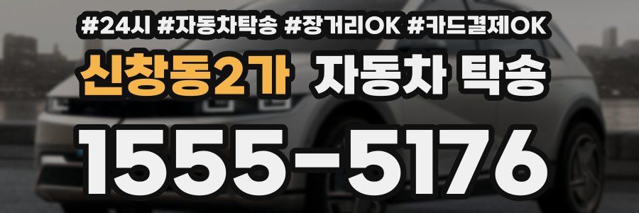 신창동2가 자동차 탁송