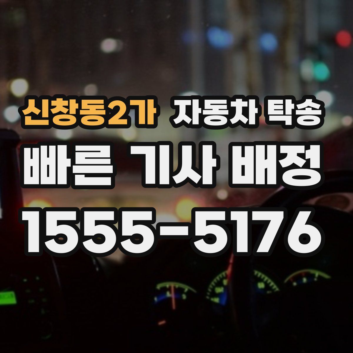 신창동2가 자동차 탁송