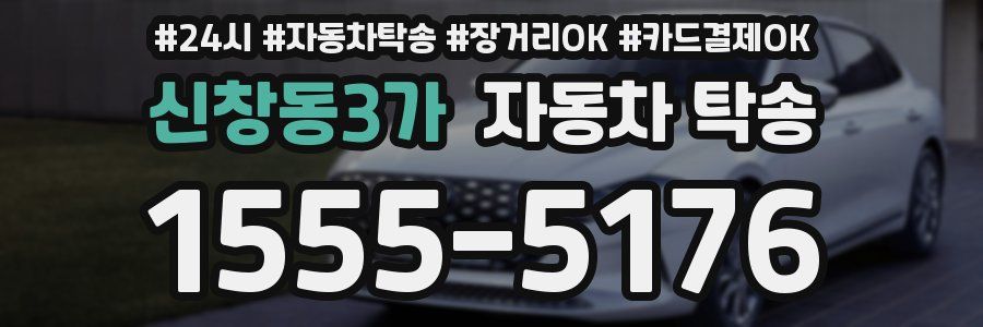 신창동3가 자동차 탁송