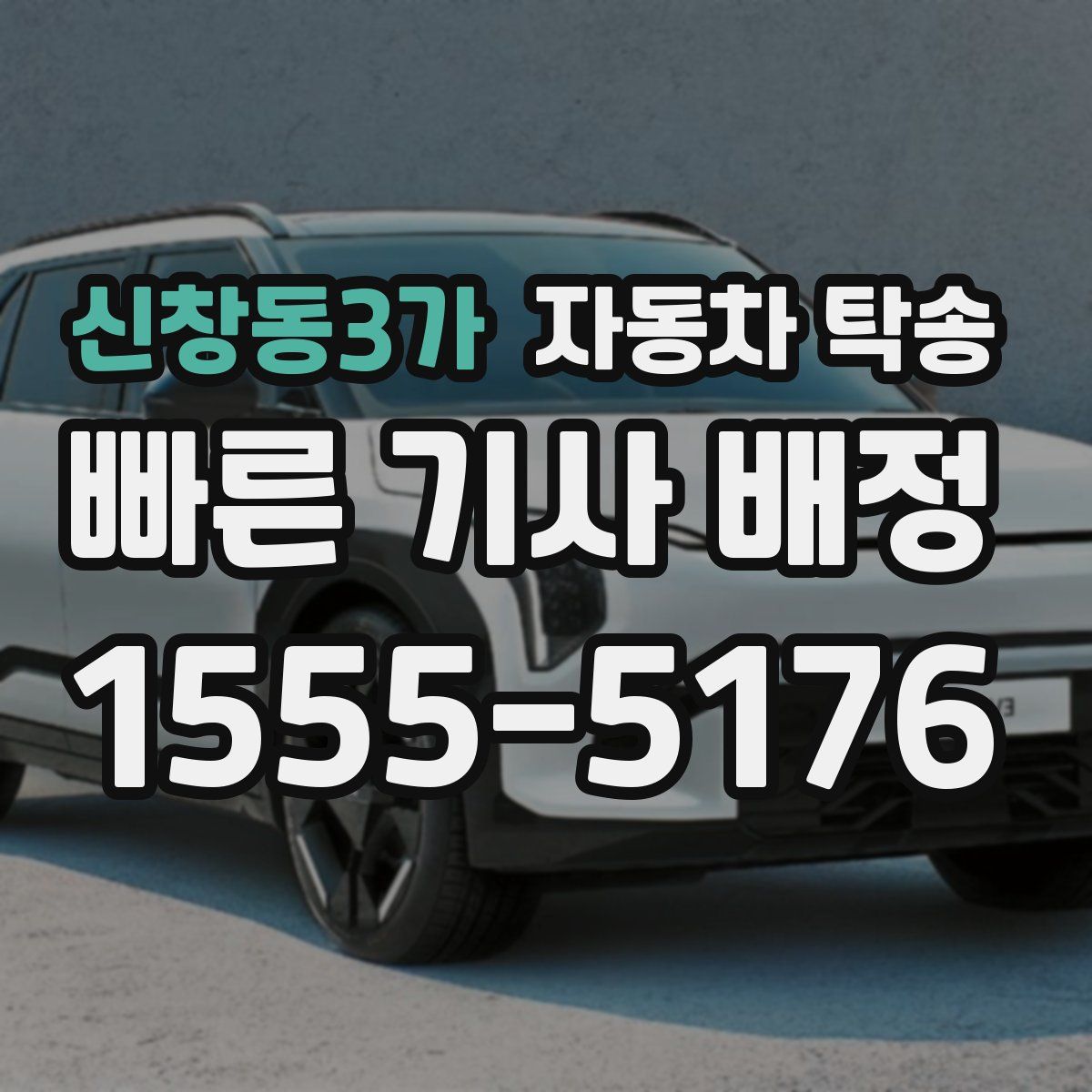 신창동3가 자동차 탁송