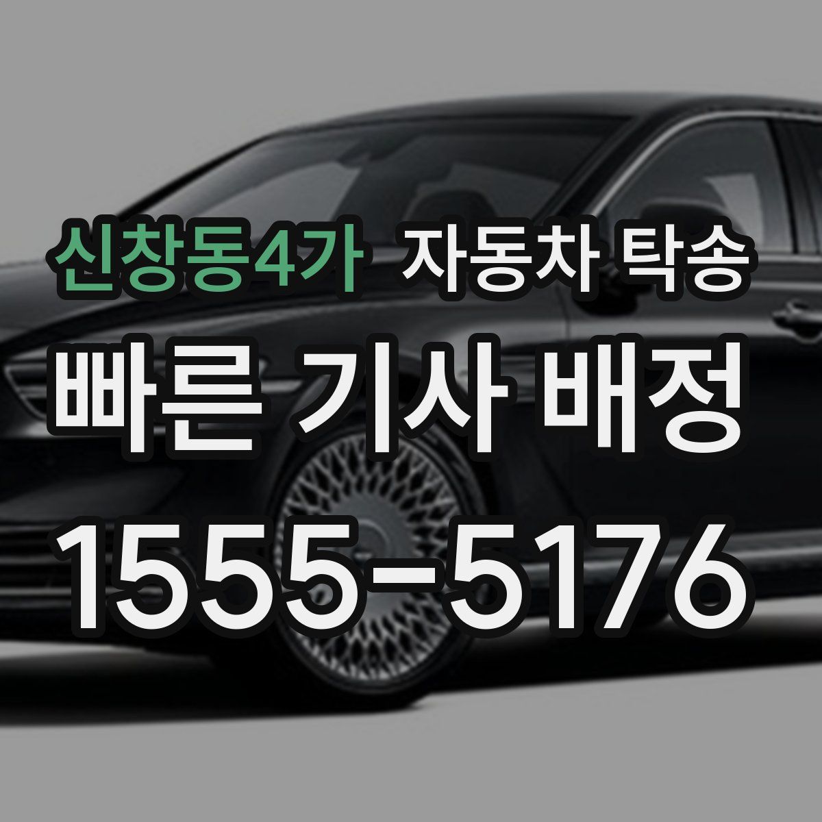 신창동4가 자동차 탁송