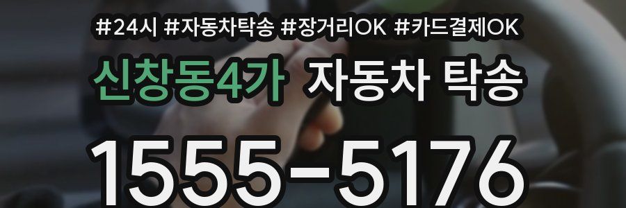 신창동4가 자동차 탁송