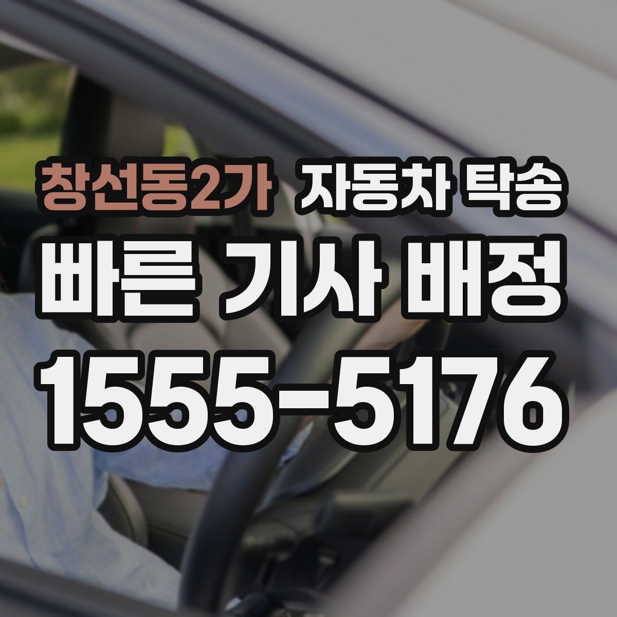 창선동2가 자동차 탁송