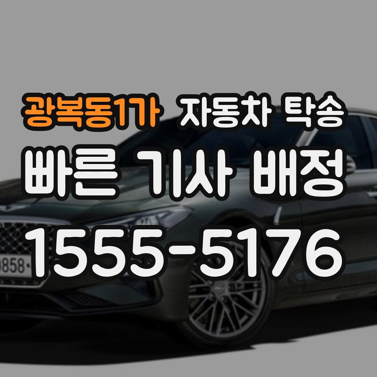 광복동1가 자동차 탁송