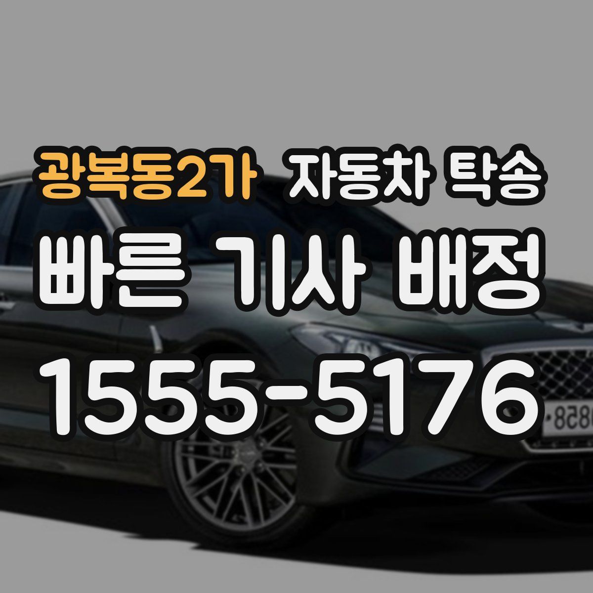 광복동2가 자동차 탁송