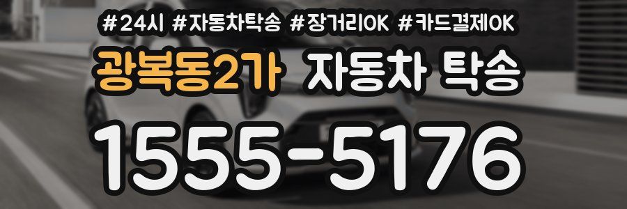 광복동2가 자동차 탁송