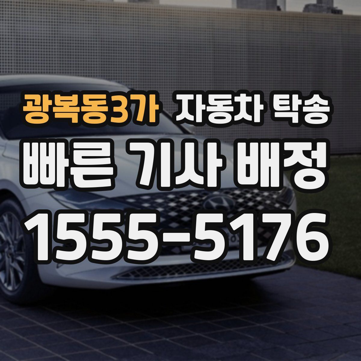 광복동3가 자동차 탁송