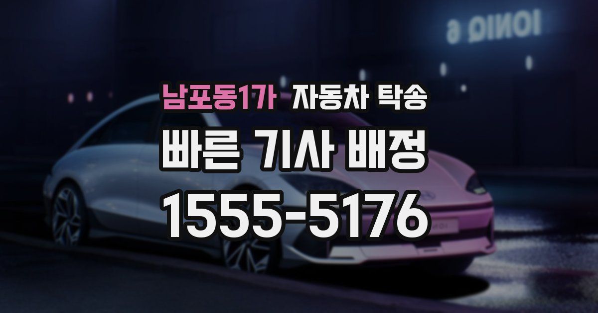 남포동1가 자동차 탁송