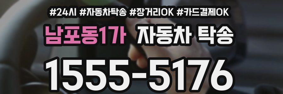 남포동1가 자동차 탁송