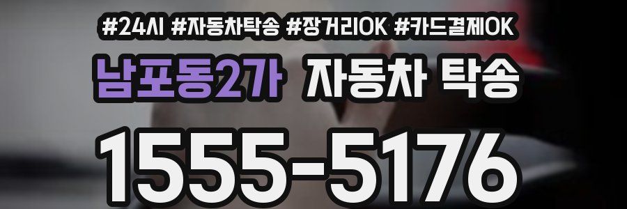 남포동2가 자동차 탁송