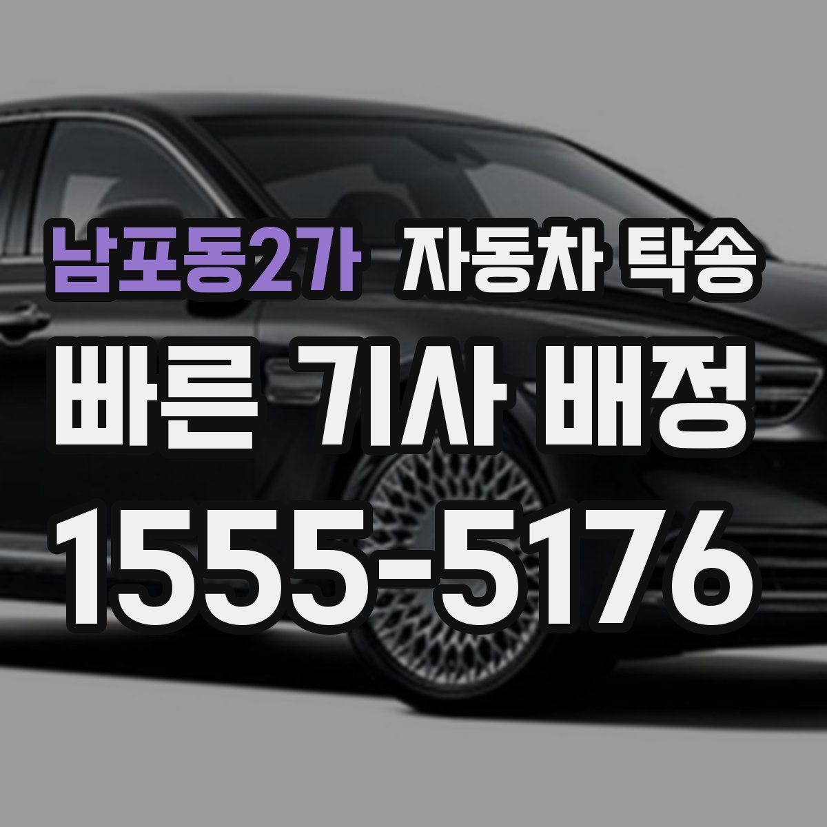 남포동2가 자동차 탁송