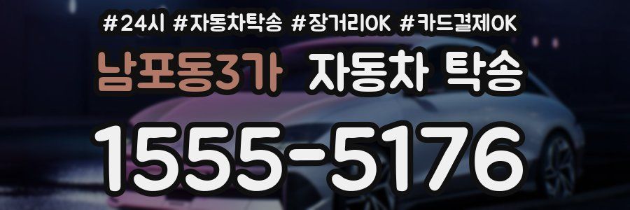 남포동3가 자동차 탁송