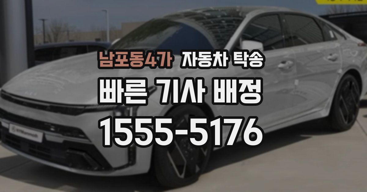 남포동4가 자동차 탁송