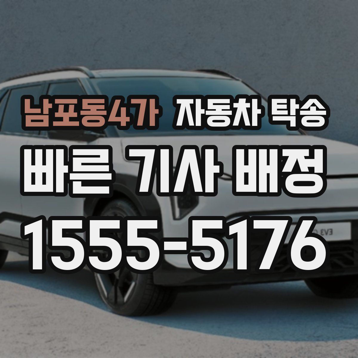 남포동4가 자동차 탁송