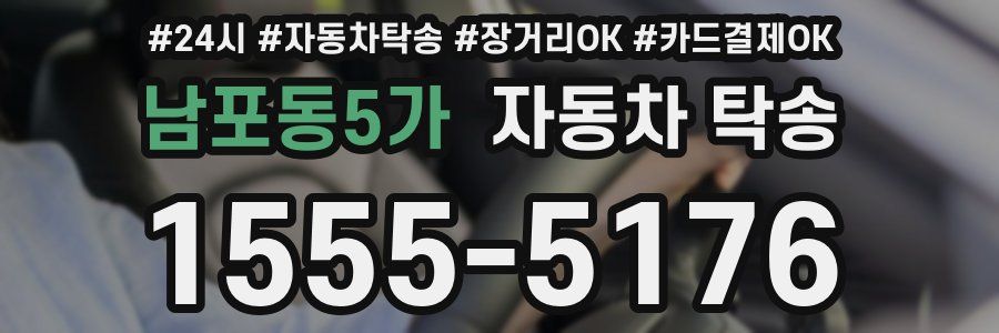 남포동5가 자동차 탁송