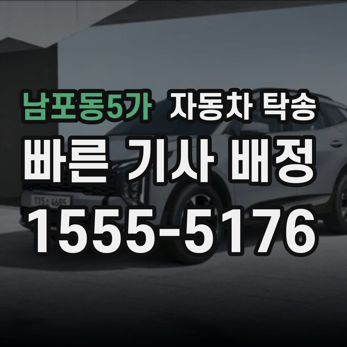 남포동5가 자동차 탁송