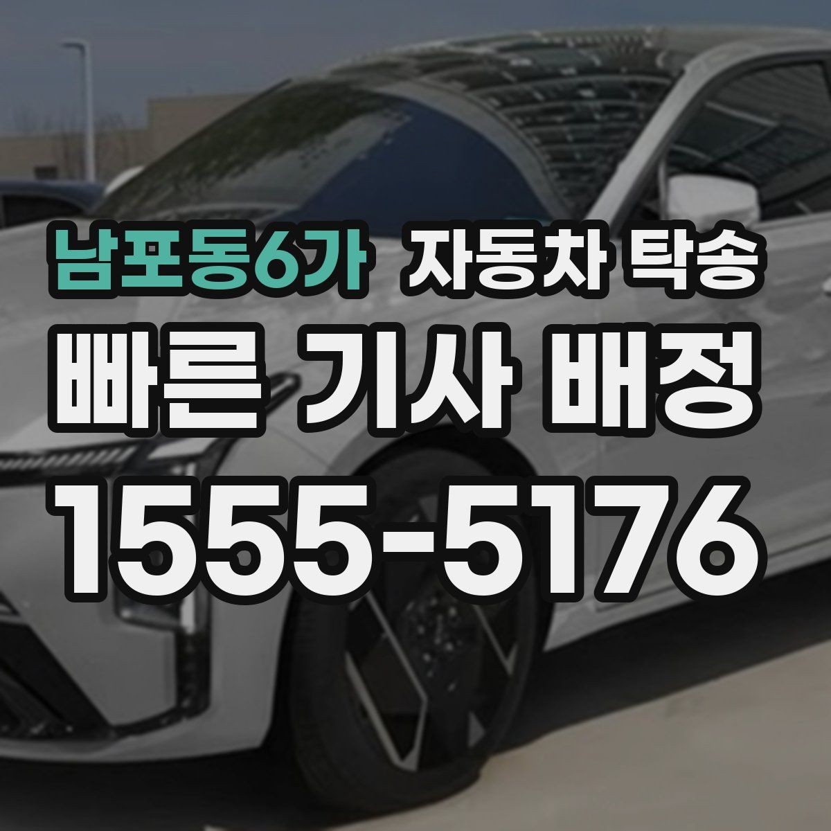남포동6가 자동차 탁송 캠핑카를 보관소로 이동해야 할 때 요령