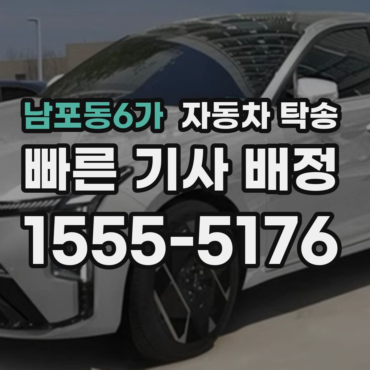남포동6가 자동차 탁송