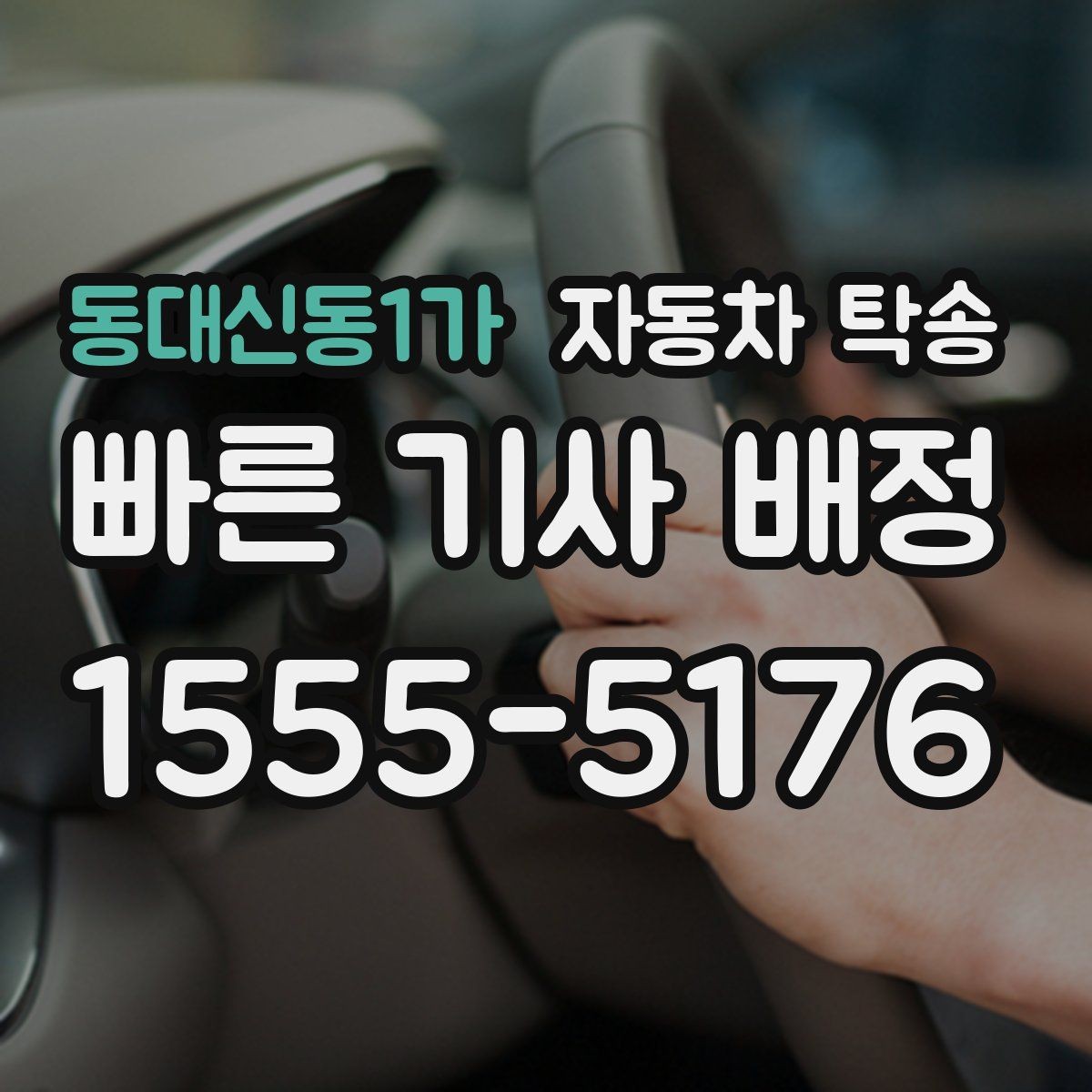 동대신동1가 자동차 탁송 목적지에서 바로 차가 필요할 때 선이동
