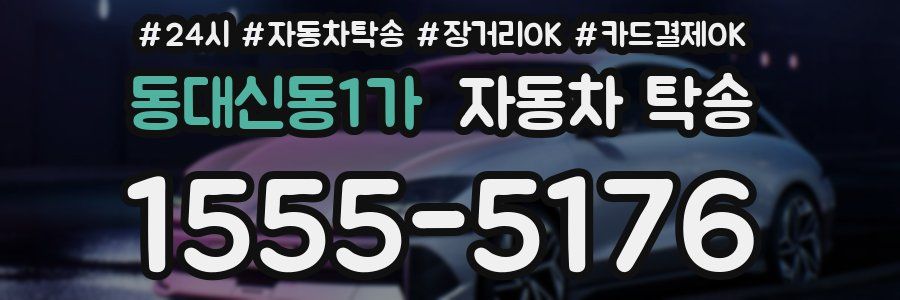 동대신동1가 자동차 탁송