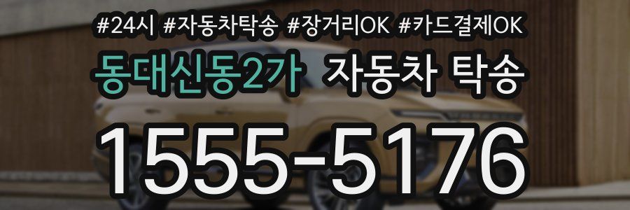 동대신동2가 자동차 탁송