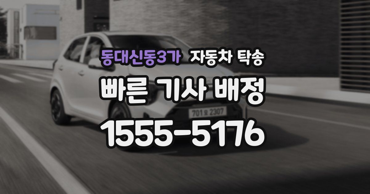 동대신동3가 자동차 탁송