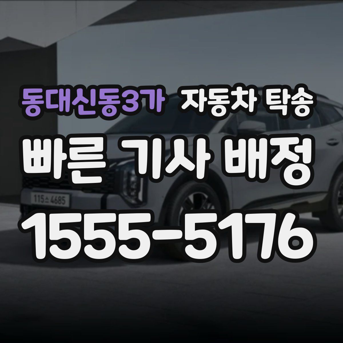 동대신동3가 자동차 탁송