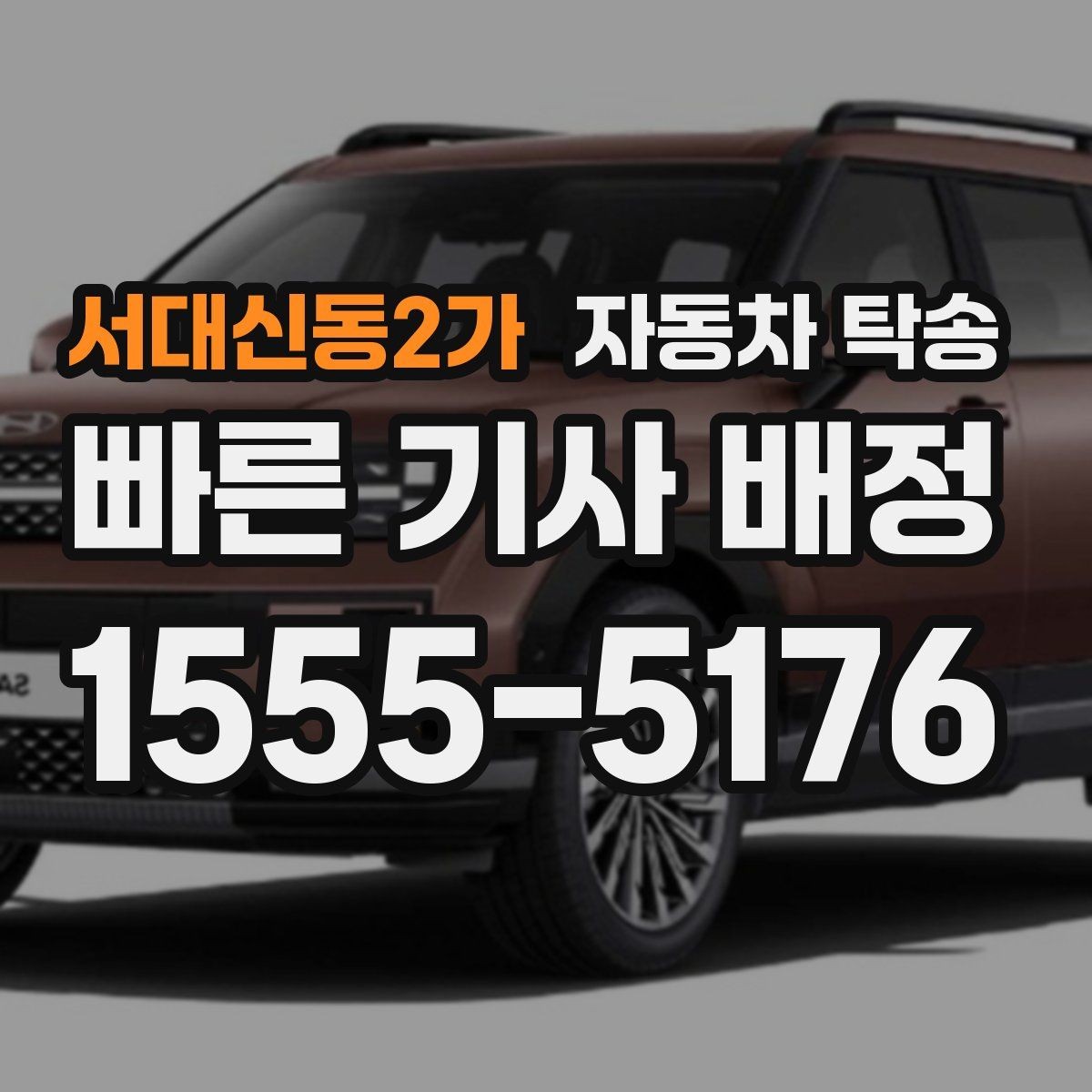 서대신동2가 자동차 탁송 차량 이동을 빠르고 깔끔하게 끝내기