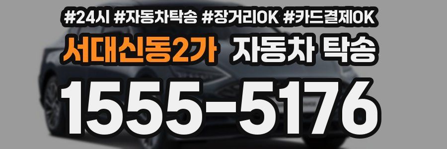 서대신동2가 자동차 탁송