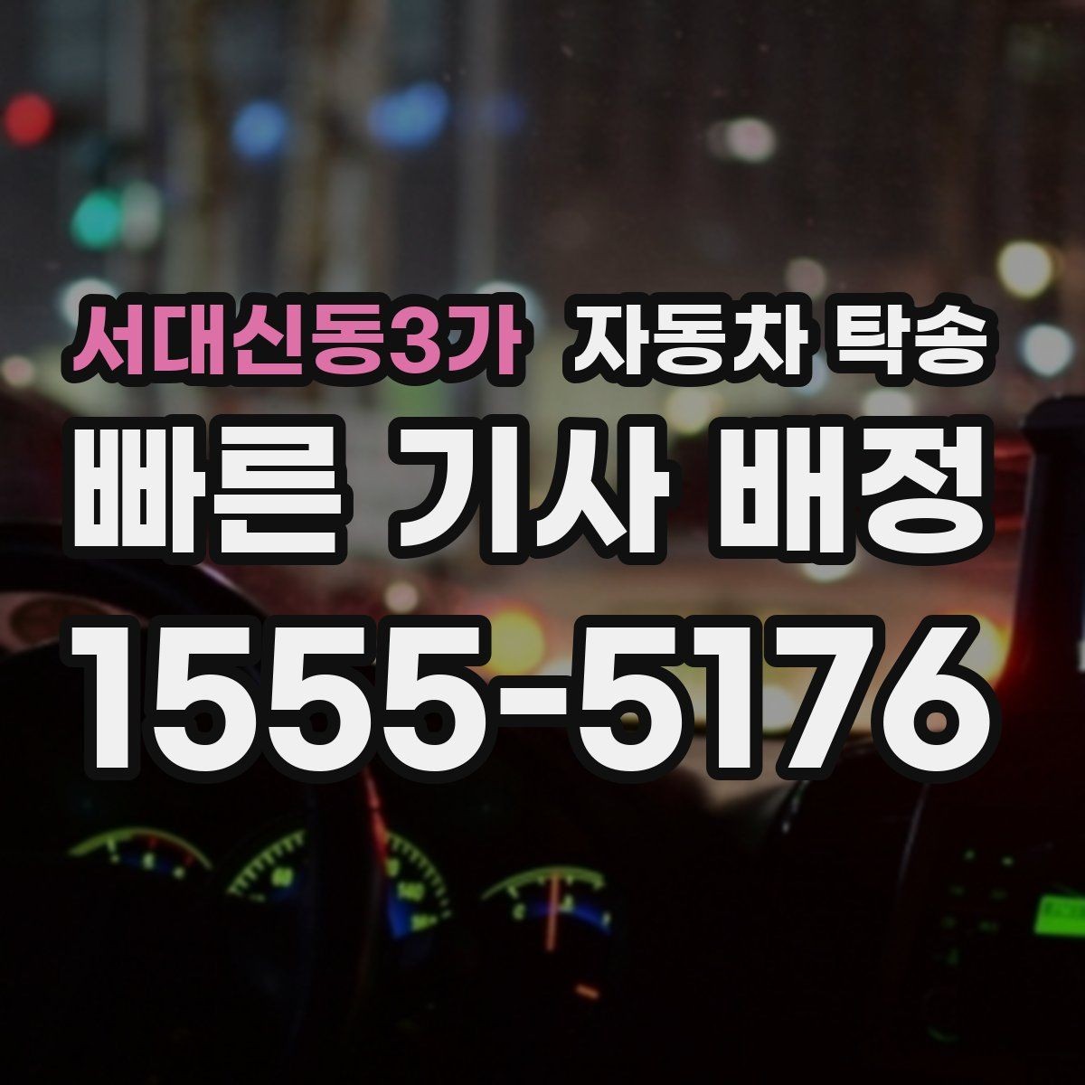 서대신동3가 자동차 탁송 장거리 운전이 익숙하지 않을 때 좋은 대안