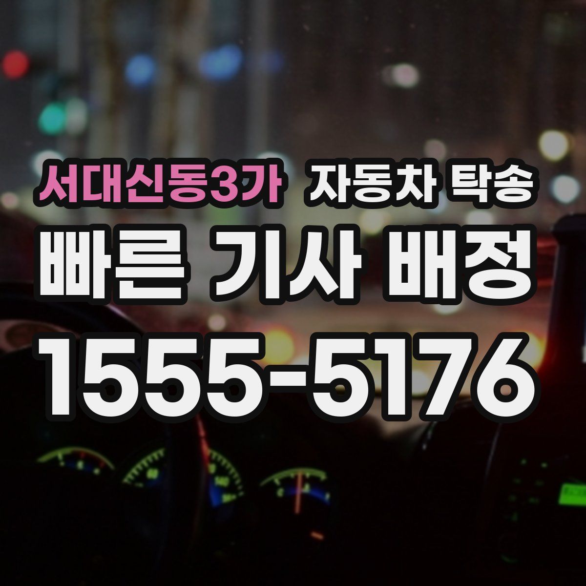 서대신동3가 자동차 탁송